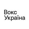 Вокс Україна