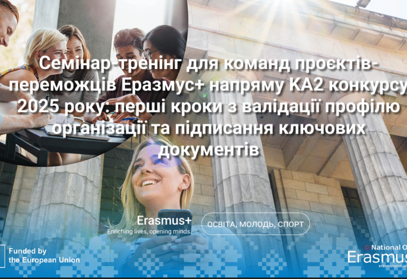 ТРЕНІНГ ДЛЯ КОМАНД-ПЕРЕМОЖЦІВ ЕРАЗМУС+ ТРЕНІНГ ДЛЯ КОМАНД-ПЕРЕМОЖЦІВ ЕРАЗМУС+