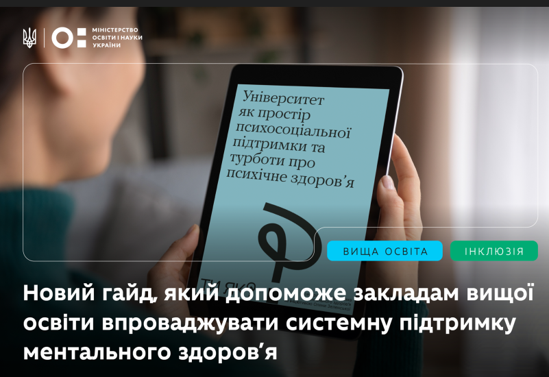 ЯК ЗРОБИТИ ЗВО ПРОСТОРОМ БЕЗПЕКИ ДЛЯ СТУДЕНТІВ І ВИКЛАДАЧІВ