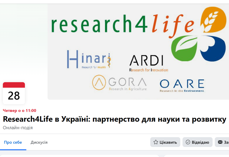 RESEARCH4LIFE В УКРАЇНІ: ПАРТНЕРСТВО ДЛЯ НАУКИ ТА РОЗВИТКУ