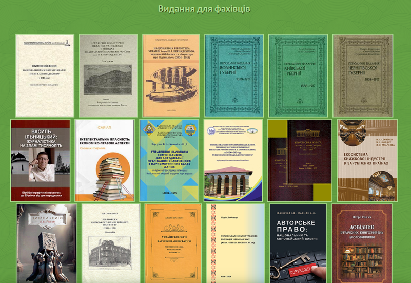 ВИДАННЯ ДЛЯ ФАХІВЦІВ ВІД КНИЖКОВОЇ ПАЛАТИ УКРАЇНИ