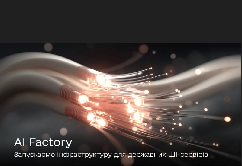 ДЕРЖАВНА ІНФРАСТРУКТУРА ДЛЯ ШІ