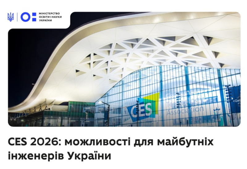 КОНКУРС МАЙБУТНІХ ІНЖЕНЕРІВ УКРАЇНИ