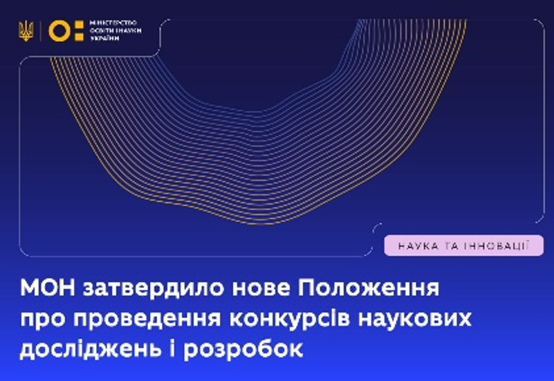 ЩОДО КОНКУРСІВ НАУКОВИХ ДОСЛІДЖЕНЬ І РОЗРОБОК