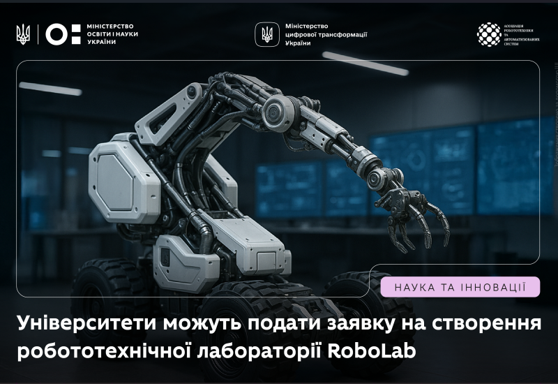 ЗАПУСК РОБОТОТЕХНІЧНИХ ЛАБОРАТОРІЙ В УКРАЇНСЬКИХ УНІВЕРСИТЕТАХ