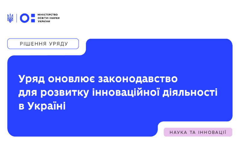 ОНОВЛЕННЯ ЗАКОНОДАВСТВА ЩОДО ІННОВАЦІЙНОЇ ДІЯЛЬНОСТІ