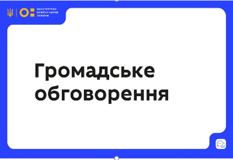 ГРОМАДСЬКЕ ОБГОВОРЕННЯ ЗМІН ДО ПОРЯДКУ ВИПЛАТИ НАДБАВОК ЗА ВИСЛУГУ РОКІВ ПЕДАГОГІЧНИМ ТА НАУКОВО-ПЕДАГОГІЧНИМ ПРАЦІВНИКАМ