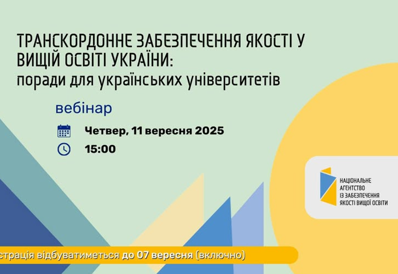 ТРАНСКОРДОННЕ ЗАБЕЗПЕЧЕННЯ ЯКОСТІ У ВИЩІЙ ОСВІТІ УКРАЇНИ