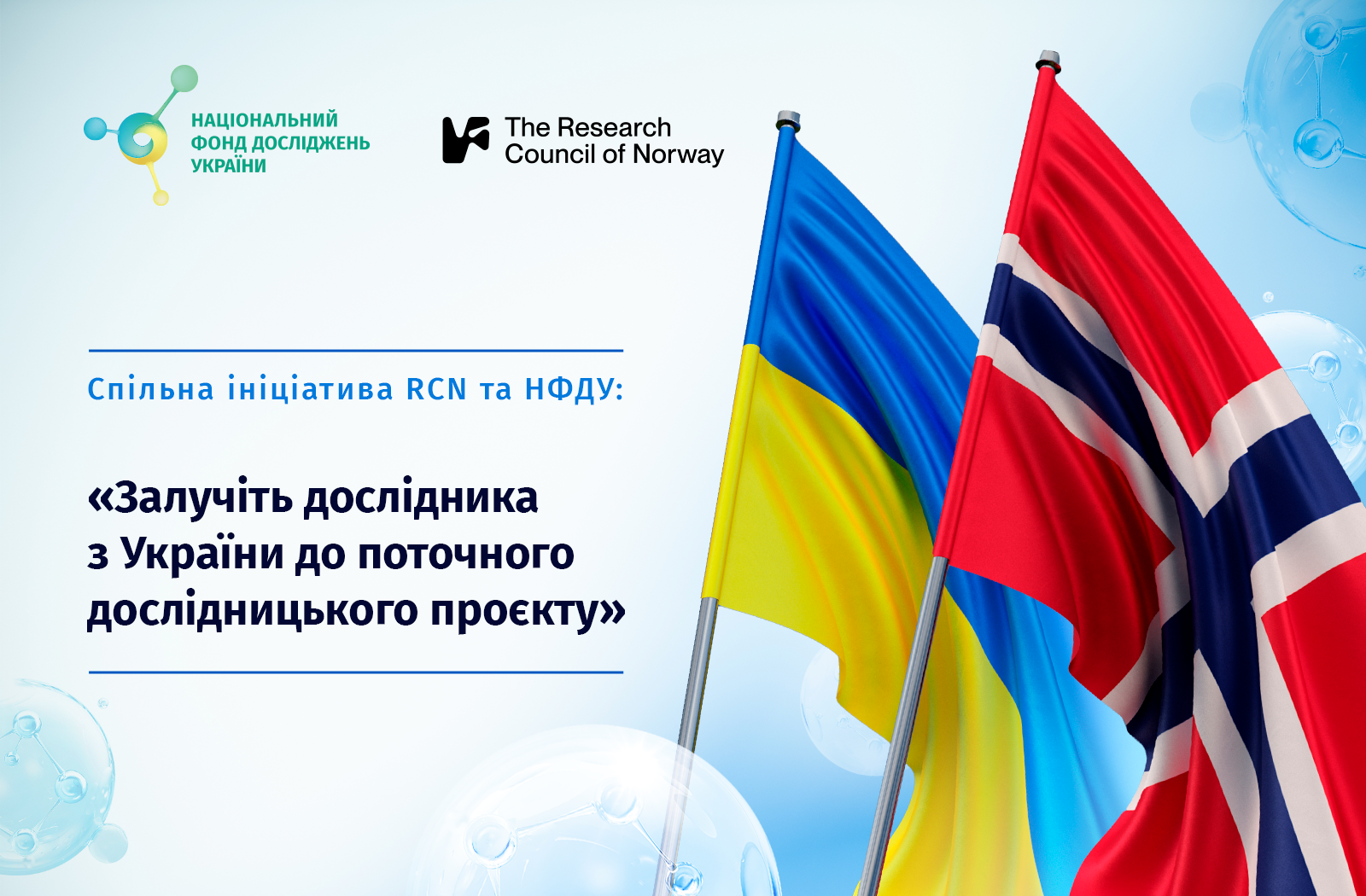 ІНІЦІАТИВА ДОСЛІДНИЦЬКОЇ РАДИ НОРВЕГІЇ З ПІДТРИМКИ УКРАЇНСЬКИХ НАУКОВЦІВ