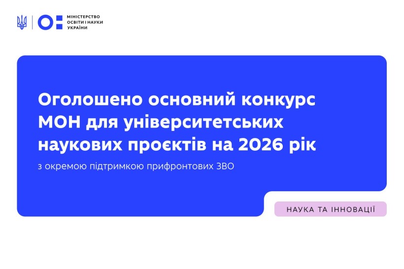 КОНКУРС ПРОЄКТІВ ФУНДАМЕНТАЛЬНИХ НАУКОВИХ ДОСЛІДЖЕНЬ ТА ПРИКЛАДНИХ НАУКОВИХ ДОСЛІДЖЕНЬ