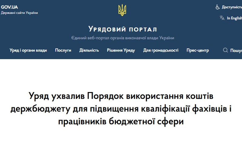 ПОРЯДОК ВИКОРИСТАННЯ КОШТІВ ДЕРЖБЮДЖЕТУ ДЛЯ ПІДВИЩЕННЯ КВАЛІФІКАЦІЇ ФАХІВЦІВ І ПРАЦІВНИКІВ БЮДЖЕТНОЇ СФЕРИ