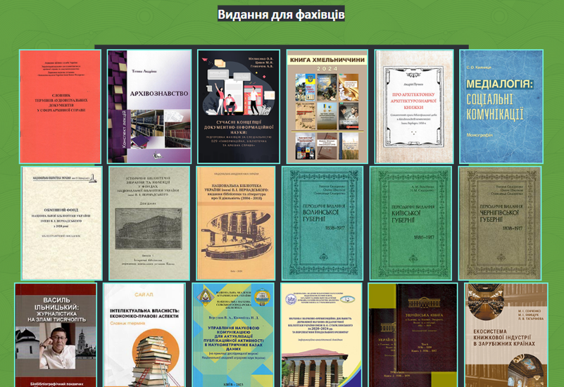 ВИДАННЯ ДЛЯ ФАХІВЦІВ ВІД КНИЖКОВОЇ ПАЛАТИ УКРАЇНИ