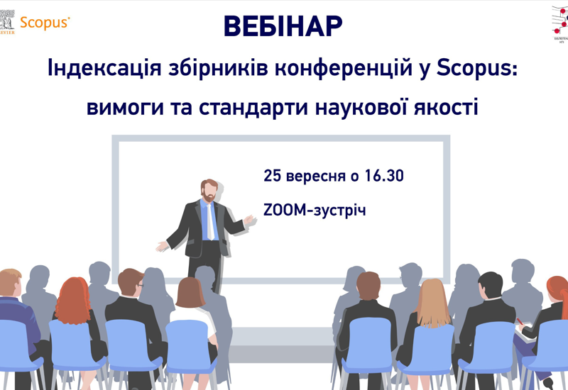 ІНДЕКСАЦІЯ ЗБІРНИКІВ КОНФЕРЕНЦІЙ У SCOPUS