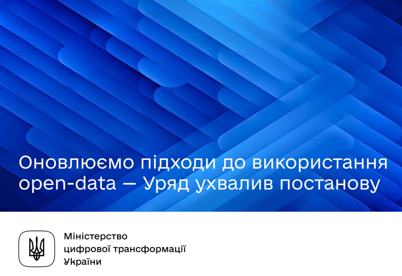 ОНОВЛЕНО ПРАВИЛА РОБОТИ З ВІДКРИТИМИ ДАНИМИ