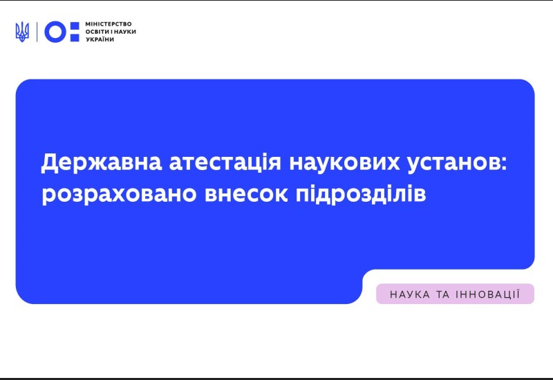 ДЕРЖАВНА АТЕСТАЦІЯ НАУКОВИХ УСТАНОВ: РОЗРАХОВАНО ВНЕСОК ПІДРОЗДІЛІВ