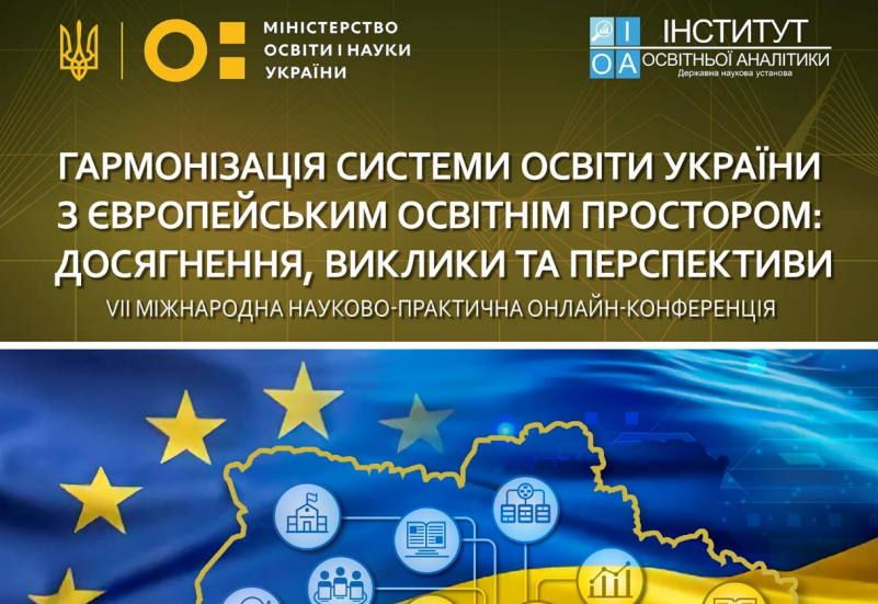 ГАРМОНІЗАЦІЯ СИСТЕМИ ОСВІТИ УКРАЇНИ З ЄВРОПЕЙСЬКИМ ОСВІТНІМ ПРОСТОРОМ: ДОСЯГНЕННЯ, ВИКЛИКИ ТА ПЕРСПЕКТИВИ