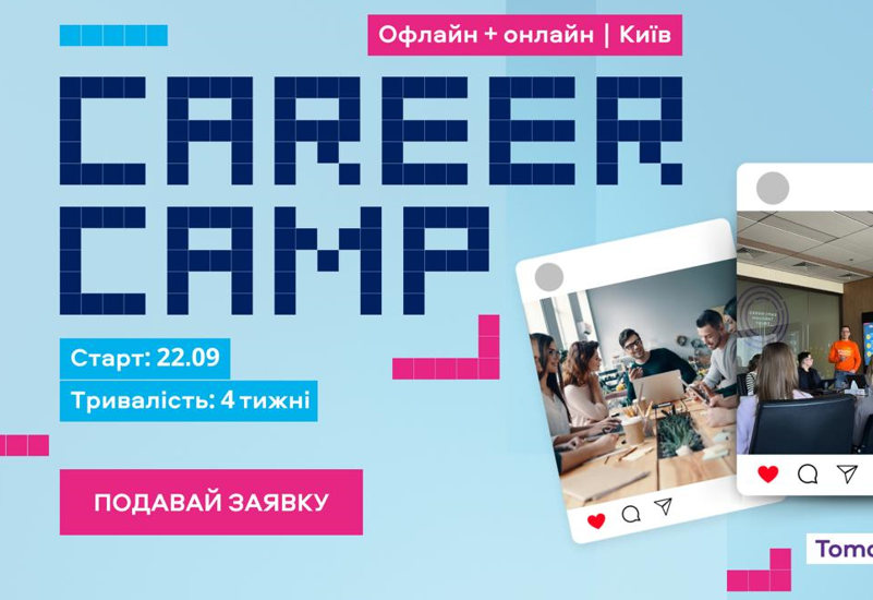 НАВЧАЛЬНА ПРОГРАМА CAREER CAMP