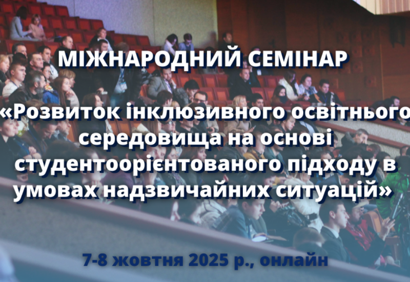 РОЗВИТОК ІНКЛЮЗИВНОГО ОСВІТНЬОГО СЕРЕДОВИЩА