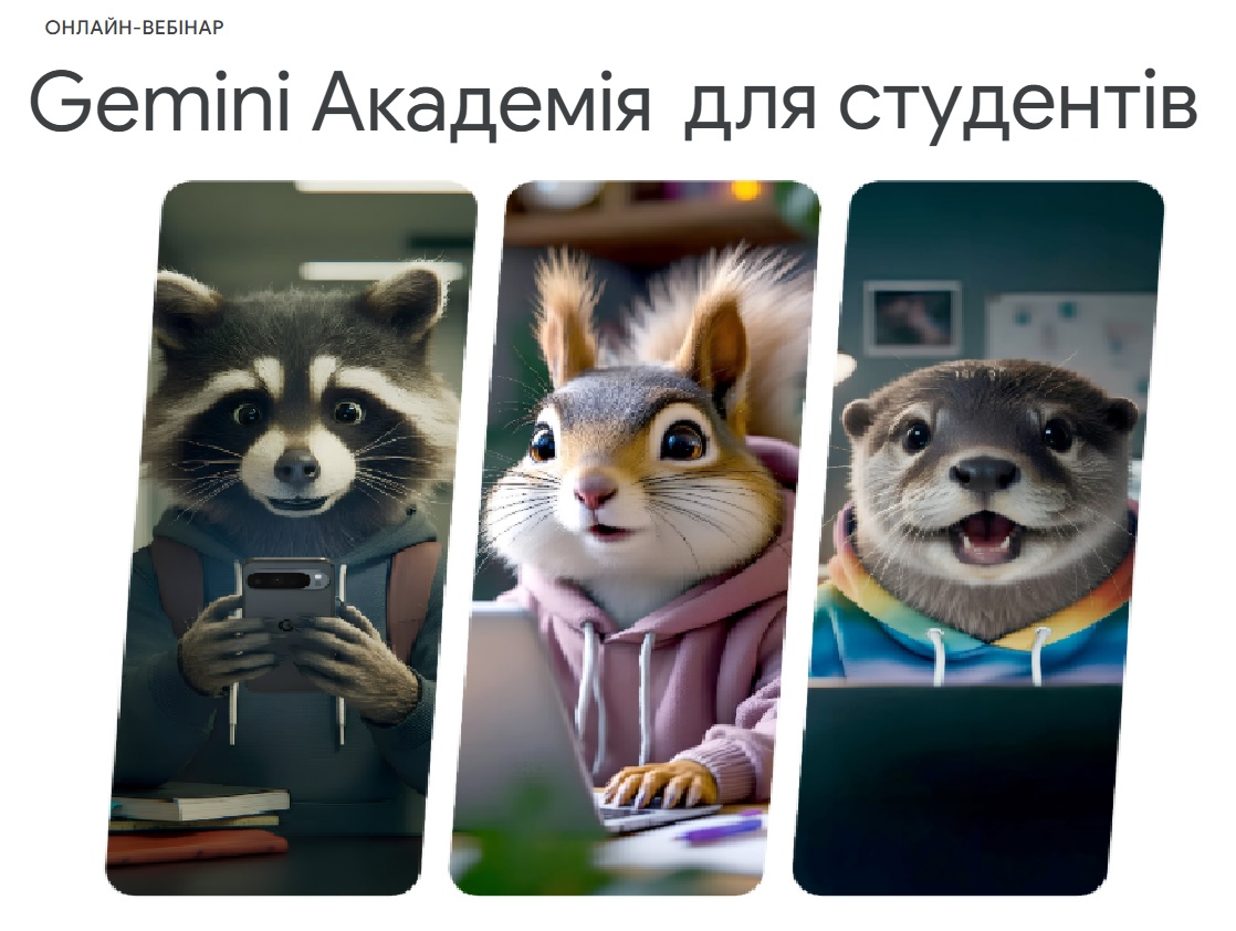 GEMINI АКАДЕМІЯ ДЛЯ СТУДЕНТІВ