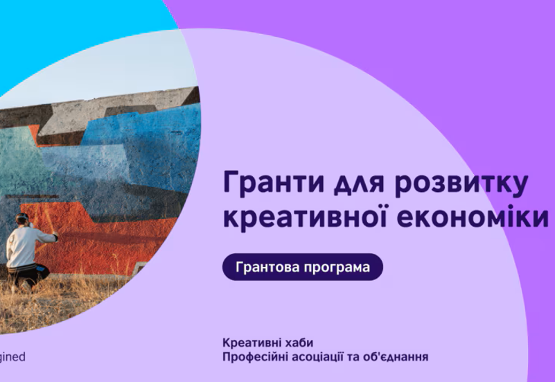 ГРАНТИ ДЛЯ ПІДТРИМКИ КРЕАТИВНОЇ ІНДУСТРІЇ