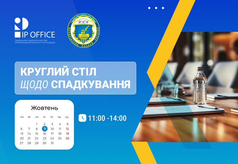 СПАДКУВАННЯ ТА ІНШІ ПІДСТАВИ ДЛЯ ПЕРЕХОДУ ПРАВ НА IP ОБ’ЄКТИ