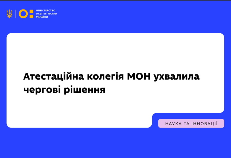 РІШЕННЯ АТЕСТАЦІЙНОЇ КОЛЕГІЇ МОН