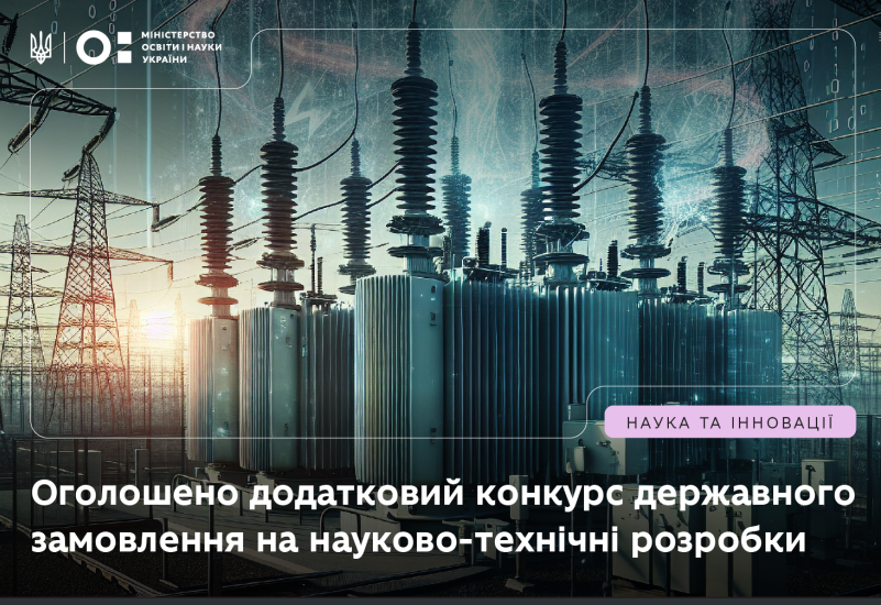 ДОДАТКОВИЙ КОНКУРС ДЕРЖАВНОГО ЗАМОВЛЕННЯ НА НАУКОВО-ТЕХНІЧНІ РОЗРОБКИ ДОДАТКОВИЙ КОНКУРС ДЕРЖАВНОГО ЗАМОВЛЕННЯ НА НАУКОВО-ТЕХНІЧНІ РОЗРОБКИ