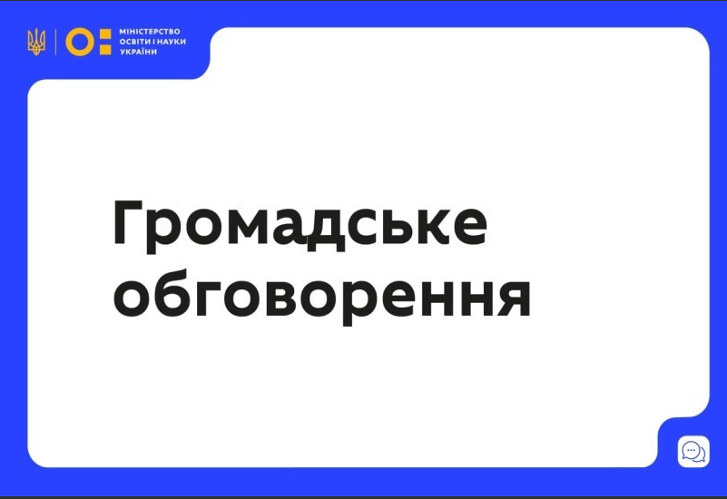 ГРОМАДСЬКЕ ОБГОВОРЕННЯ ПРОЄКТУ ВИМОГ ДО ВІДПОВІДНОГО РІВНЯ ВОЛОДІННЯ АНГЛІЙСЬКОЮ МОВОЮ