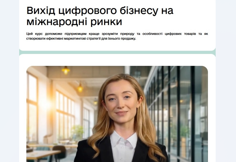 ВИХІД ЦИФРОВОГО БІЗНЕСУ НА МІЖНАРОДНІ РИНКИ