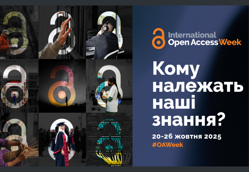 МІЖНАРОДНИЙ ТИЖДЕНЬ ВІДКРИТОГО ДОСТУПУ