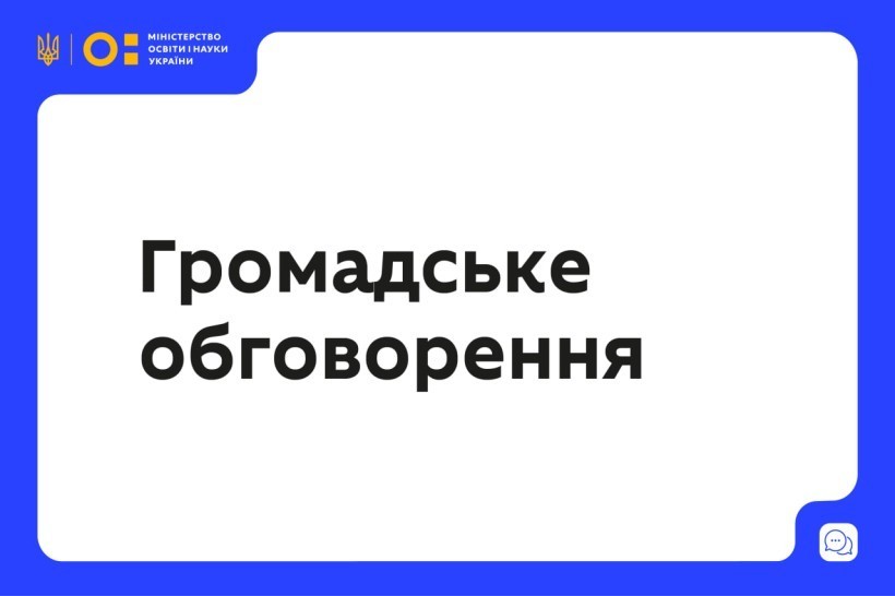 ГРОМАДСЬКЕ ОБГОВОРЕННЯ ПРОЄКТУ ПЛАНУ ПРОВЕДЕННЯ КОНСУЛЬТАЦІЙ З ГРОМАДСЬКІСТЮ МОН ГРОМАДСЬКЕ ОБГОВОРЕННЯ ПРОЄКТУ ПЛАНУ ПРОВЕДЕННЯ КОНСУЛЬТАЦІЙ З ГРОМАДСЬКІСТЮ МОН