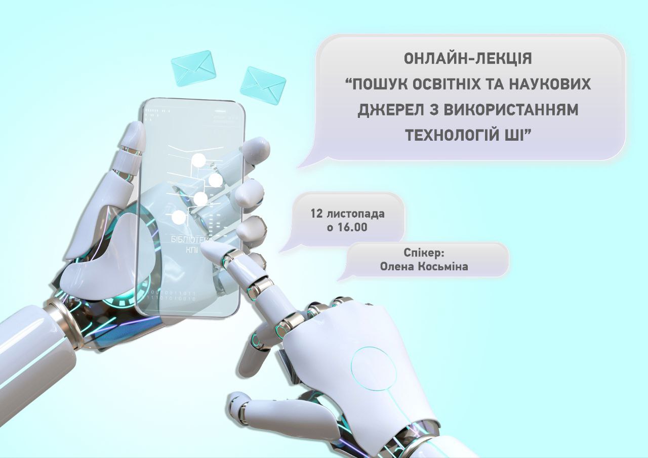 ПОШУК ОСВІТНІХ ТА НАУКОВИХ ДЖЕРЕЛ З ВИКОРИСТАННЯМ ШІ ПОШУК ОСВІТНІХ ТА НАУКОВИХ ДЖЕРЕЛ З ВИКОРИСТАННЯМ ШІ
