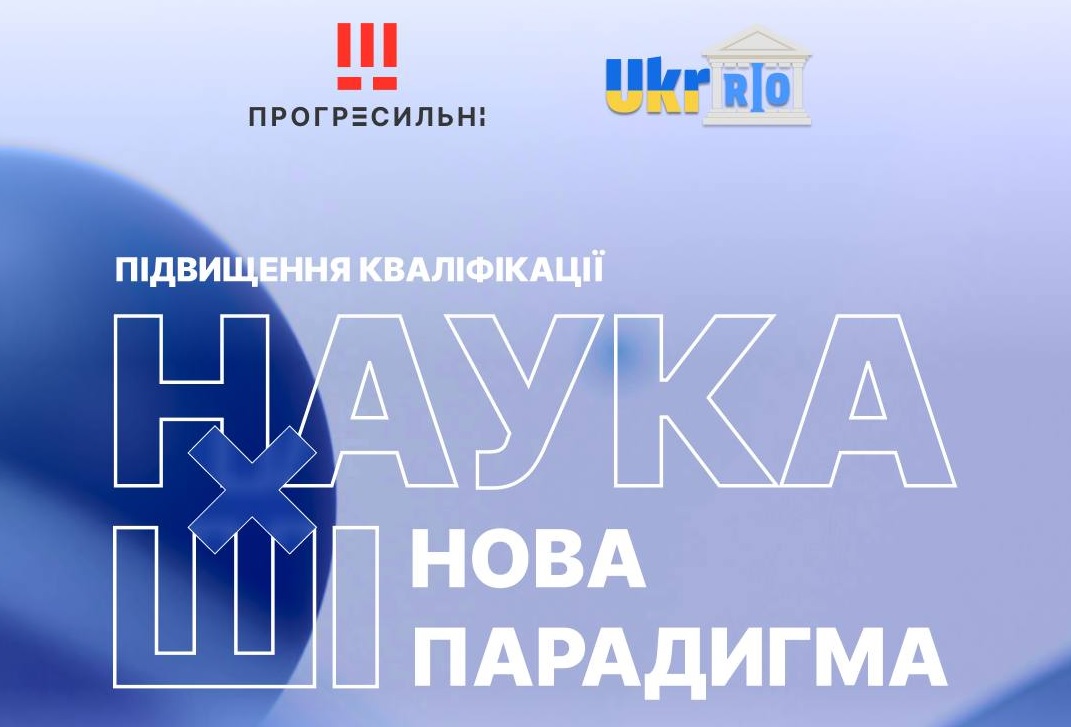 ОНЛАЙН-КУРС «НАУКА ✕ ШІ: НОВА ПАРАДИГМА»