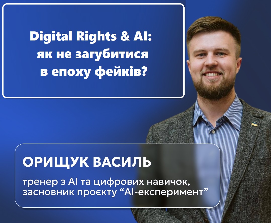 DIGITAL RIGHTS & AI: ЯК НЕ ЗАГУБИТИСЯ В ЕПОХУ ФЕЙКІВ?