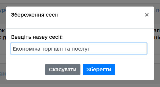 Введіть назву сесії
