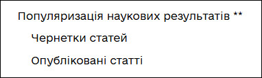 Популяризація наукових результатів