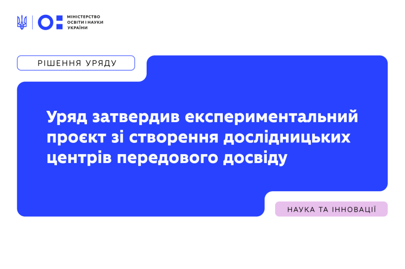 ЕКСПЕРИМЕНТ ЗІ СТВОРЕННЯ ДОСЛІДНИЦЬКИХ ЦЕНТРІВ ПЕРЕДОВОГО ДОСВІДУ