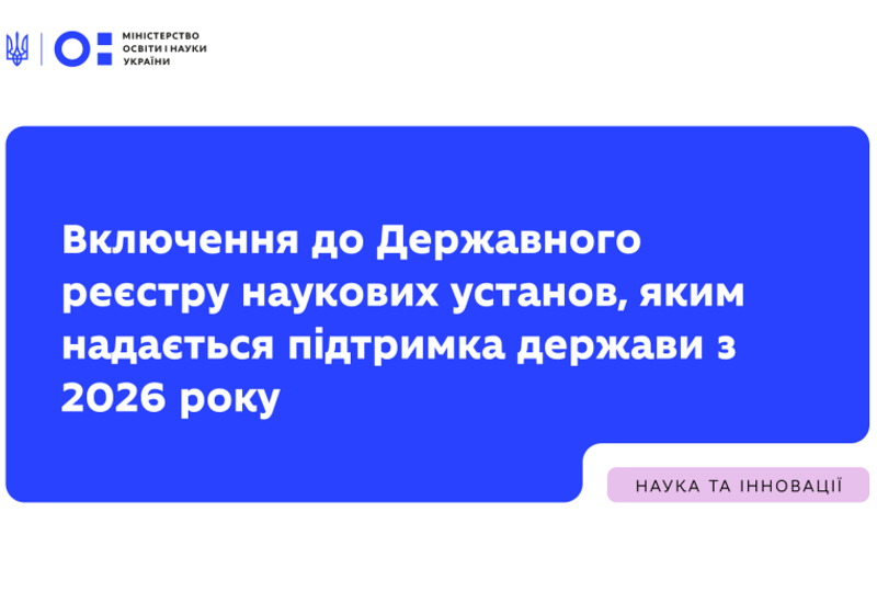 ВКЛЮЧЕННЯ ДО ДЕРЖРЕЄСТРУ НАУКОВИХ УСТАНОВ
