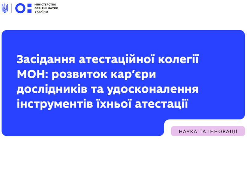 РІШЕННЯ АТЕСТАЦІЙНОЇ КОЛЕГІЇ МОН