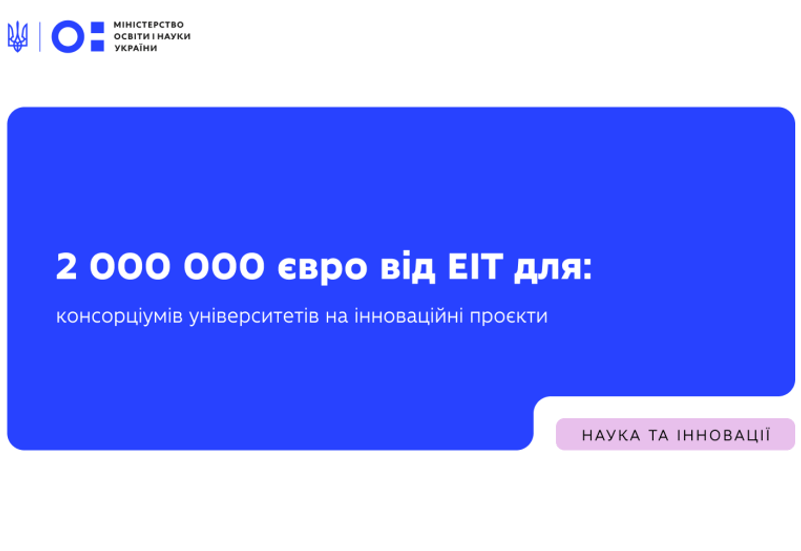 КОНКУРС EIT 2025 КОНКУРС EIT 2025