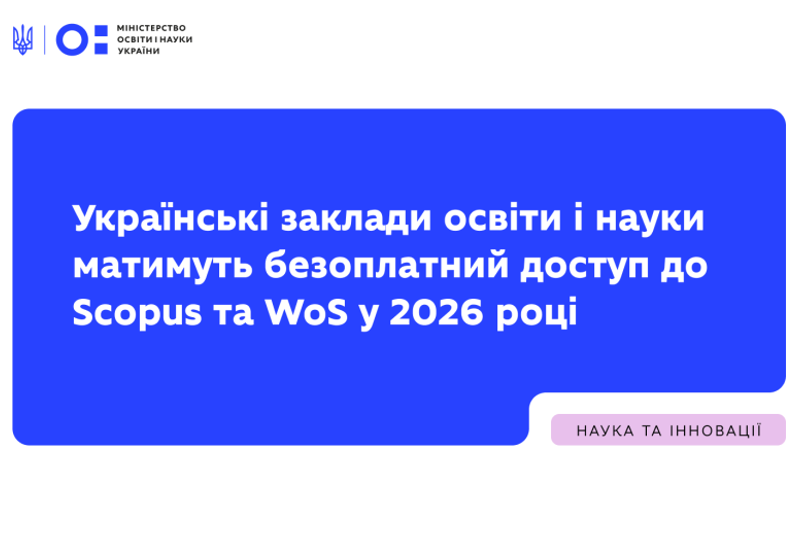 ДОСТУП ДО SCOPUS ТА WOS У 2026 РОЦІ