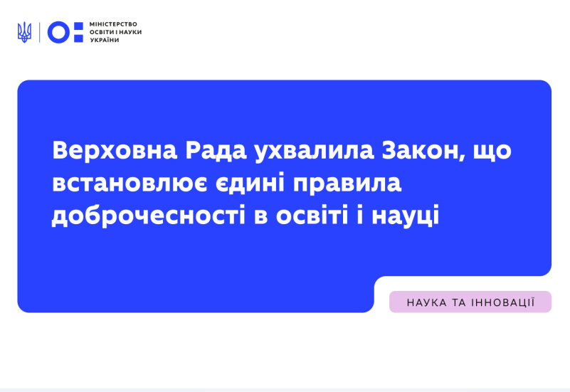 УХВАЛЕНО ЗАКОН «ПРО АКАДЕМІЧНУ ДОБРОЧЕСНІСТЬ УХВАЛЕНО ЗАКОН «ПРО АКАДЕМІЧНУ ДОБРОЧЕСНІСТЬ