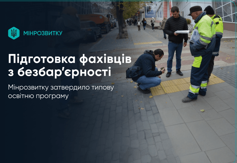 ЗАТВЕРДЖЕНО ТИПОВУ ОСВІТНЮ ПРОГРАМУ ДЛЯ ПІДГОТОВКИ ФАХІВЦІВ ІЗ  БЕЗБАР’ЄРНОСТІ