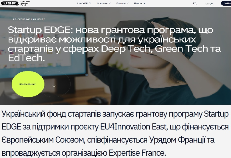 ГРАНТОВА ПРОГРАМА STARTUP EDGE