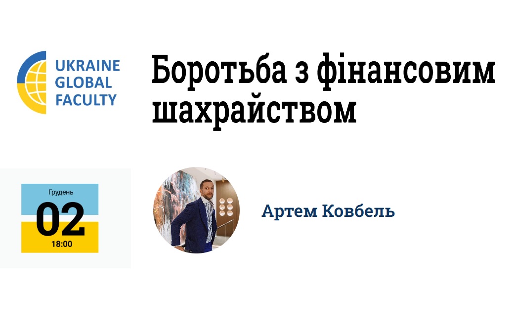 БОРОТЬБА З ФІНАНСОВИМ ШАХРАЙСТВОМ