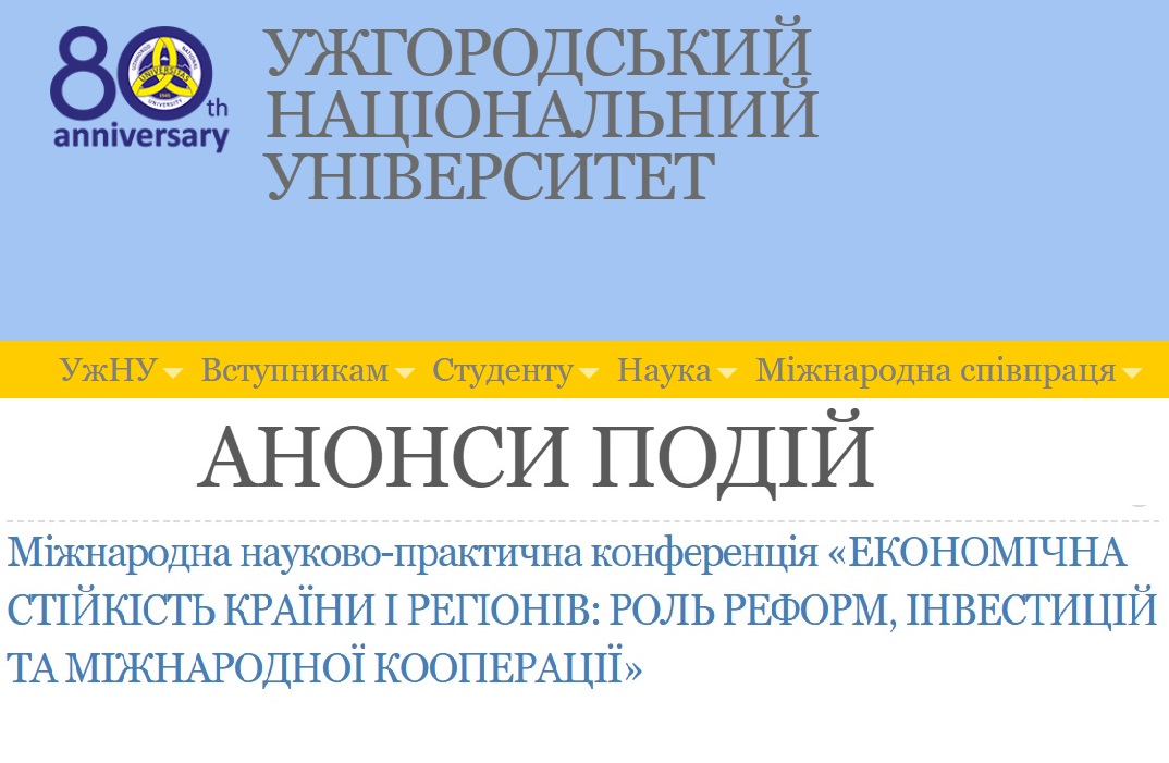 ЕКОНОМІЧНА СТІЙКІСТЬ КРАЇНИ І РЕГІОНІВ: РОЛЬ РЕФОРМ, ІНВЕСТИЦІЙ ТА МІЖНАРОДНОЇ КООПЕРАЦІЇ