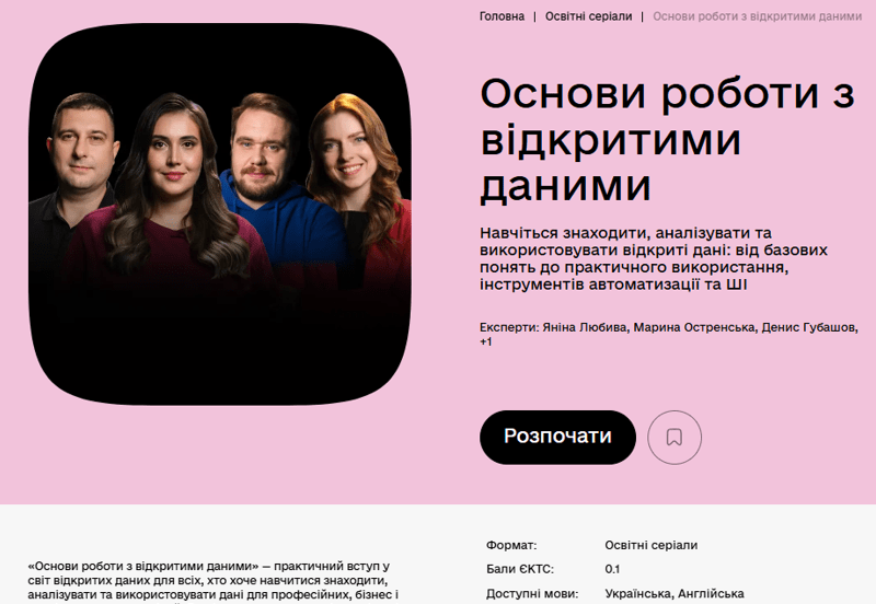 ОСНОВИ РОБОТИ З ВІДКРИТИМИ ДАНИМИ