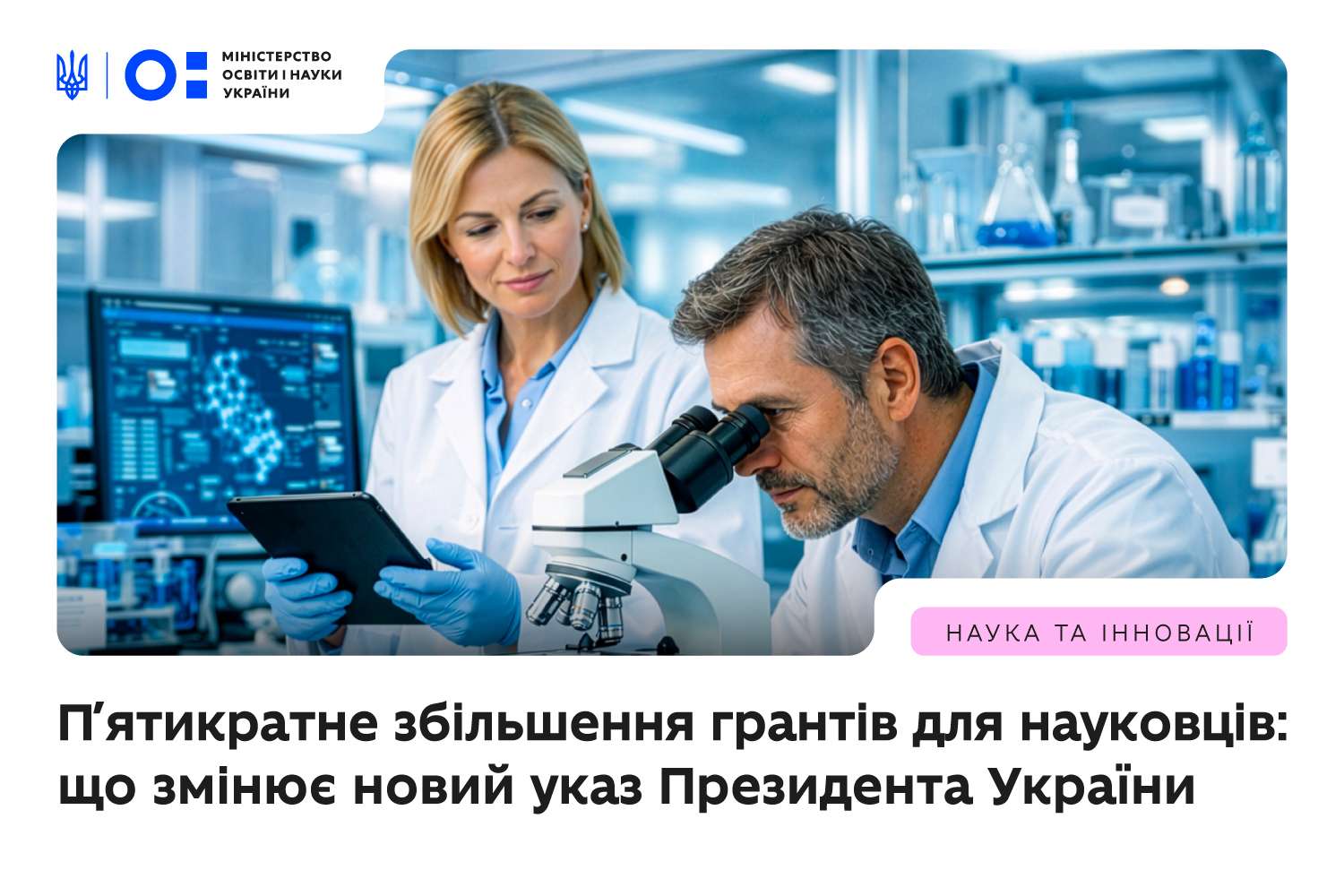 П’ЯТИКРАТНЕ ЗБІЛЬШЕННЯ ПРЕЗИДЕНТСЬКИХ ГРАНТІВ ДЛЯ МОЛОДИХ УЧЕНИХ І ДОКТОРІВ НАУК