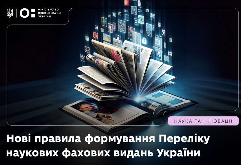 НОВІ ПРАВИЛА ФОРМУВАННЯ ПЕРЕЛІКУ НАУКОВИХ ФАХОВИХ ВИДАНЬ УКРАЇНИ