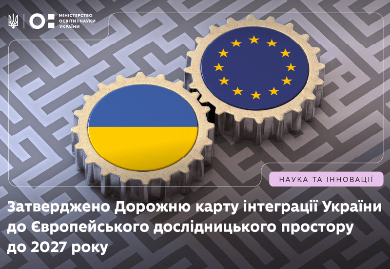 ДОРОЖНЯ КАРТА ІНТЕГРАЦІЇ УКРАЇНИ ДО ЄВРОПЕЙСЬКОГО ДОСЛІДНИЦЬКОГО ПРОСТОРУ ДОРОЖНЯ КАРТА ІНТЕГРАЦІЇ УКРАЇНИ ДО ЄВРОПЕЙСЬКОГО ДОСЛІДНИЦЬКОГО ПРОСТОРУ